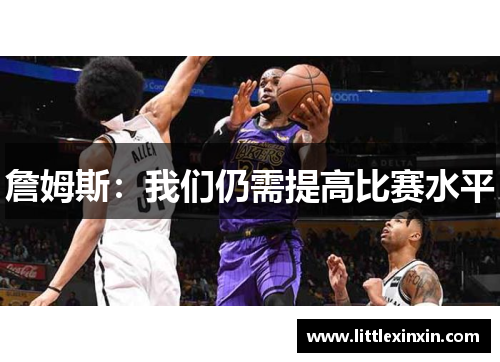 詹姆斯：我们仍需提高比赛水平