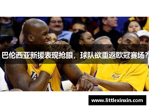 巴伦西亚新援表现抢眼，球队欲重返欧冠赛场？