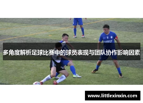 多角度解析足球比赛中的球员表现与团队协作影响因素