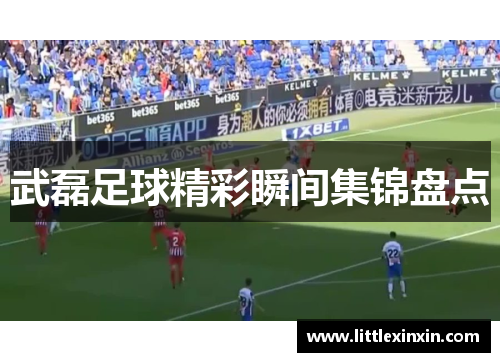 武磊足球精彩瞬间集锦盘点
