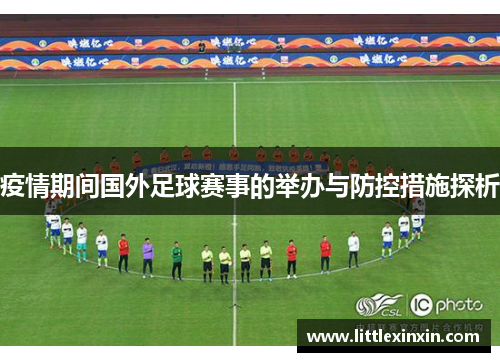 疫情期间国外足球赛事的举办与防控措施探析