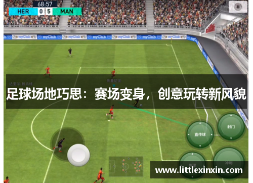 足球场地巧思：赛场变身，创意玩转新风貌