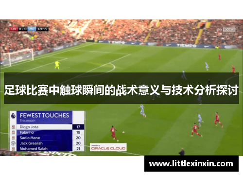 足球比赛中触球瞬间的战术意义与技术分析探讨