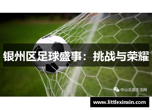 银州区足球盛事：挑战与荣耀