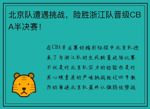 北京队遭遇挑战，险胜浙江队晋级CBA半决赛！