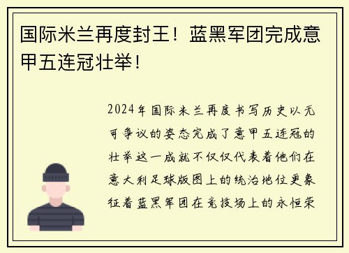国际米兰再度封王！蓝黑军团完成意甲五连冠壮举！