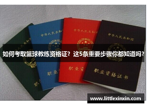 如何考取篮球教练资格证？这5条重要步骤你都知道吗？