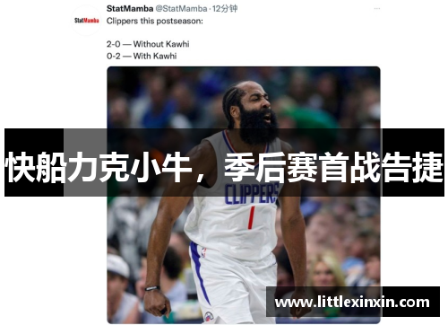快船力克小牛，季后赛首战告捷