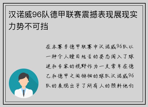 汉诺威96队德甲联赛震撼表现展现实力势不可挡