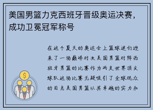 美国男篮力克西班牙晋级奥运决赛，成功卫冕冠军称号