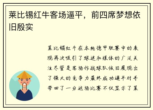 莱比锡红牛客场逼平，前四席梦想依旧殷实