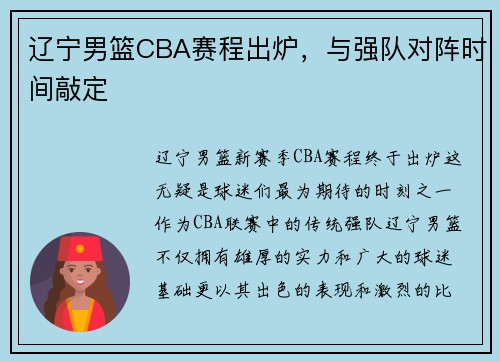 辽宁男篮CBA赛程出炉，与强队对阵时间敲定