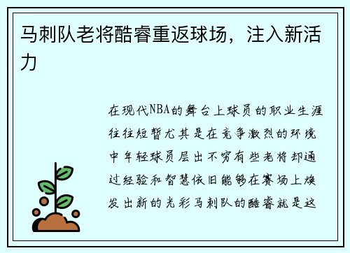 马刺队老将酷睿重返球场，注入新活力