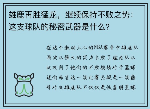 雄鹿再胜猛龙，继续保持不败之势：这支球队的秘密武器是什么？