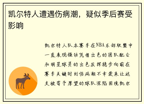 凯尔特人遭遇伤病潮，疑似季后赛受影响