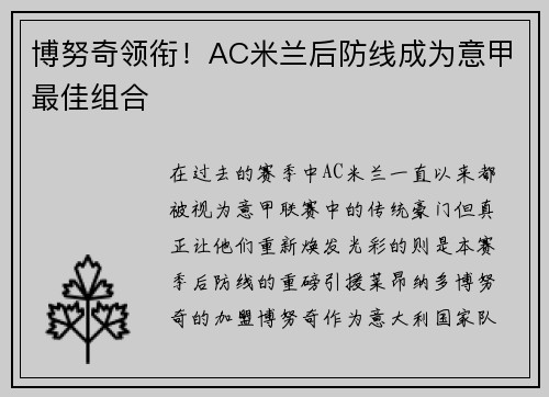 博努奇领衔！AC米兰后防线成为意甲最佳组合