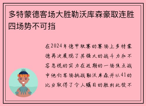 多特蒙德客场大胜勒沃库森豪取连胜四场势不可挡
