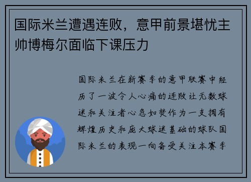 国际米兰遭遇连败，意甲前景堪忧主帅博梅尔面临下课压力