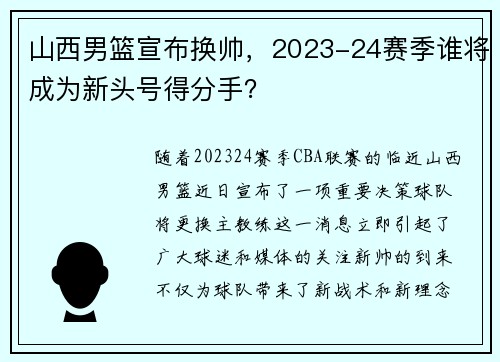 山西男篮宣布换帅，2023-24赛季谁将成为新头号得分手？