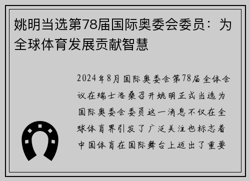 姚明当选第78届国际奥委会委员：为全球体育发展贡献智慧