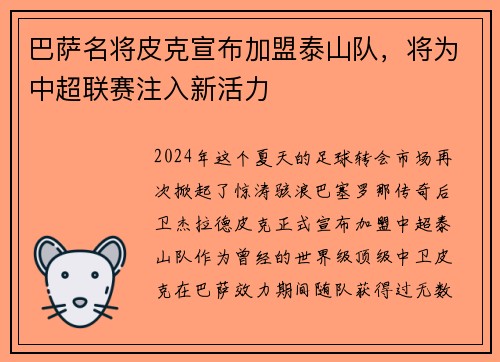 巴萨名将皮克宣布加盟泰山队，将为中超联赛注入新活力