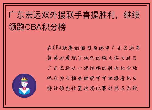广东宏远双外援联手喜提胜利，继续领跑CBA积分榜