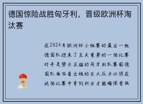 德国惊险战胜匈牙利，晋级欧洲杯淘汰赛