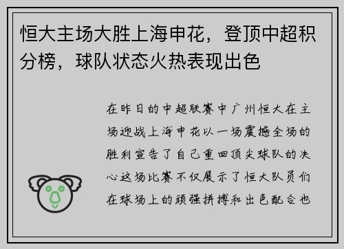 恒大主场大胜上海申花，登顶中超积分榜，球队状态火热表现出色