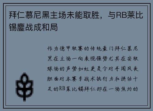 拜仁慕尼黑主场未能取胜，与RB莱比锡鏖战成和局