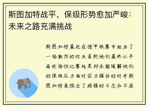 斯图加特战平，保级形势愈加严峻：未来之路充满挑战