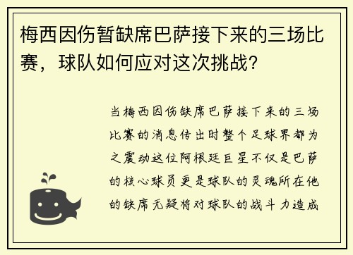 梅西因伤暂缺席巴萨接下来的三场比赛，球队如何应对这次挑战？
