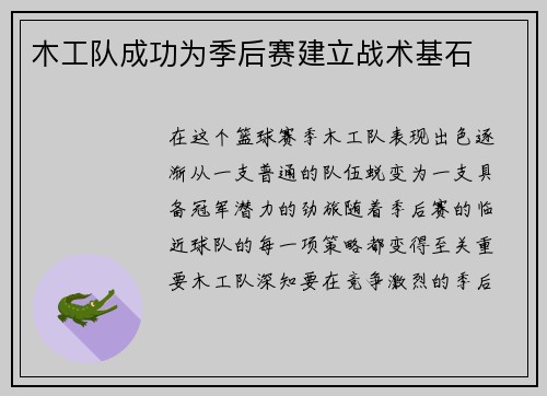 木工队成功为季后赛建立战术基石