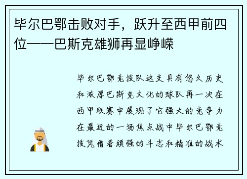 毕尔巴鄂击败对手，跃升至西甲前四位——巴斯克雄狮再显峥嵘
