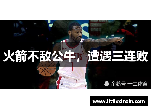 火箭不敌公牛，遭遇三连败