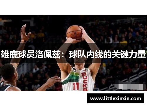 雄鹿球员洛佩兹：球队内线的关键力量
