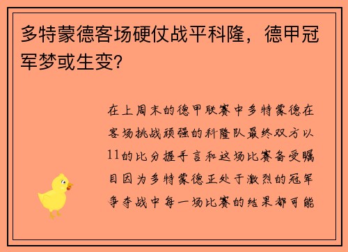多特蒙德客场硬仗战平科隆，德甲冠军梦或生变？