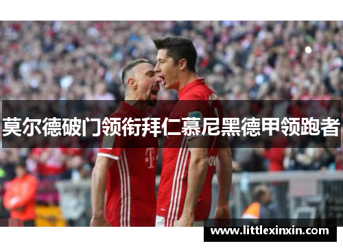 莫尔德破门领衔拜仁慕尼黑德甲领跑者