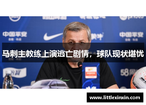 马刺主教练上演逃亡剧情，球队现状堪忧