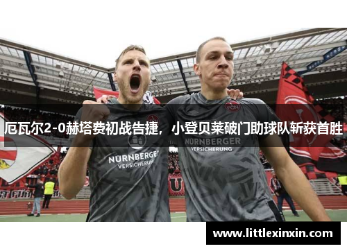 厄瓦尔2-0赫塔费初战告捷，小登贝莱破门助球队斩获首胜