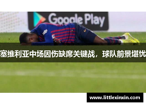 塞维利亚中场因伤缺席关键战，球队前景堪忧