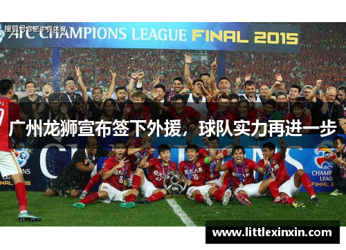 广州龙狮宣布签下外援，球队实力再进一步
