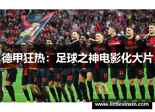 德甲狂热：足球之神电影化大片