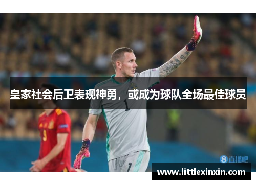 皇家社会后卫表现神勇，或成为球队全场最佳球员