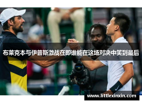 布莱克本与伊普斯激战在即谁能在这场对决中笑到最后