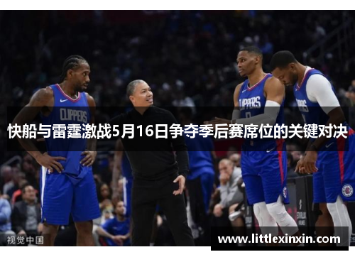 快船与雷霆激战5月16日争夺季后赛席位的关键对决