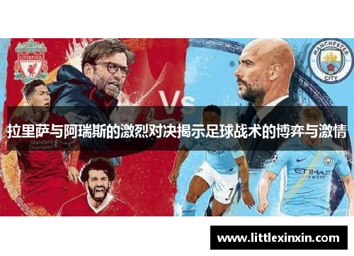 拉里萨与阿瑞斯的激烈对决揭示足球战术的博弈与激情