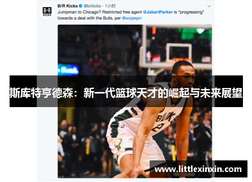 斯库特亨德森：新一代篮球天才的崛起与未来展望