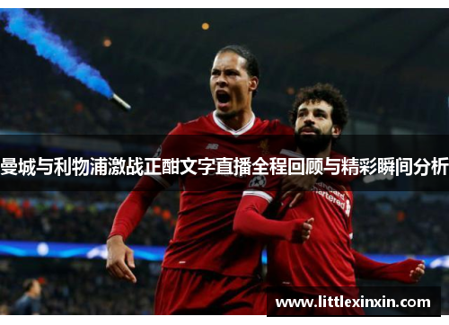 曼城与利物浦激战正酣文字直播全程回顾与精彩瞬间分析
