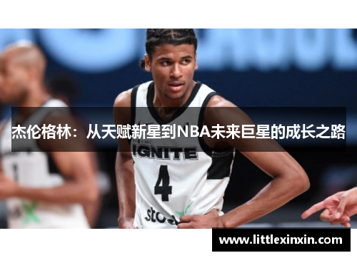杰伦格林：从天赋新星到NBA未来巨星的成长之路