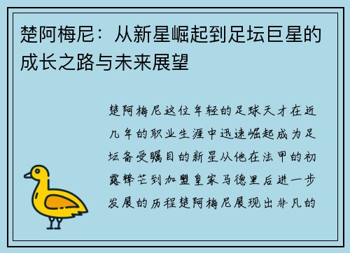 楚阿梅尼：从新星崛起到足坛巨星的成长之路与未来展望